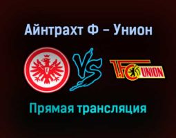 Айнтрахт Ф — Унион прямая трансляция 28 ноября 2021 года