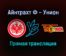 Айнтрахт Ф — Унион прямая трансляция 28 ноября 2021 года