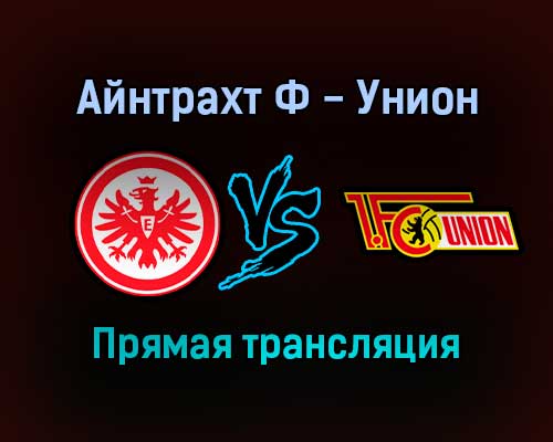 Айнтрахт Ф — Унион прямая трансляция 28 ноября 2021 года