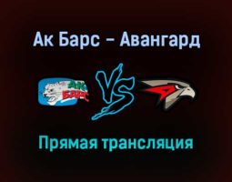 Ак Барс — Авангард прямая трансляция 1 ноября 2021 года