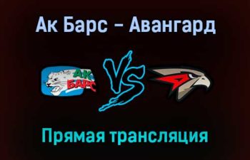 Ак Барс — Авангард прямая трансляция 1 ноября 2021 года