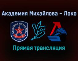 Академия Михайлова — Локо прямая трансляция 29 ноября 2021 года