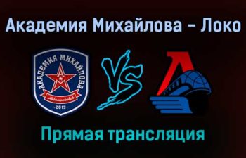 Академия Михайлова — Локо прямая трансляция 29 ноября 2021 года