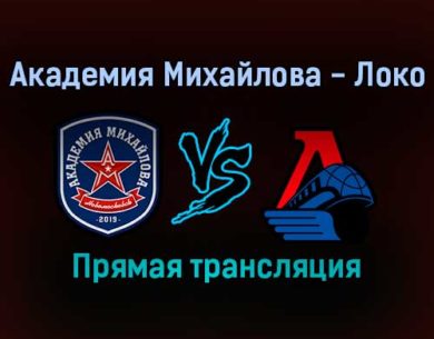 Академия Михайлова — Локо прямая трансляция 30 ноября 2021 года