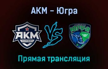 АКМ — Югра прямая трансляция 21 ноября 2021 года