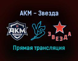АКМ — Звезда прямая трансляция 17 ноября 2021 года