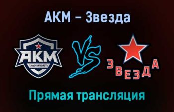 АКМ — Звезда прямая трансляция 17 ноября 2021 года