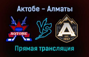 Актобе — Алматы прямая трансляция 21 ноября 2021 года