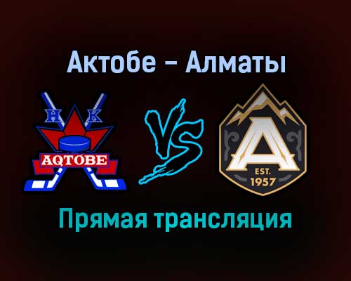 Актобе — Алматы прямая трансляция 21 ноября 2021 года Актобе — Алматы прямая трансляция 21 ноября 2021 года