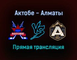 Актобе — Алматы прямая трансляция 22 ноября 2021 года