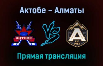Актобе — Алматы прямая трансляция 22 ноября 2021 года