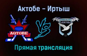 Актобе — Иртыш прямая трансляция 17 ноября 2021 года