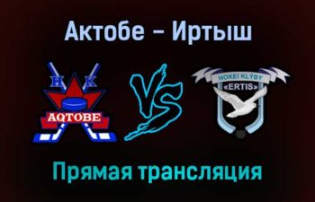 Актобе — Иртыш прямая трансляция 18 ноября 2021 года