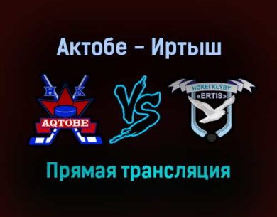 Актобе — Иртыш прямая трансляция 18 ноября 2021 года