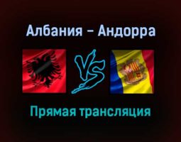 Албания — Андорра прямая трансляция 15 ноября 2021 года