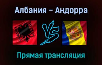 Албания — Андорра прямая трансляция 15 ноября 2021 года