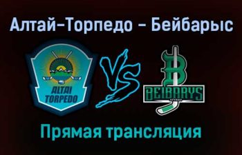 Алтай-Торпедо — Бейбарыс прямая трансляция 11 ноября 2021 года