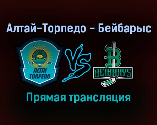 Алтай-Торпедо — Бейбарыс прямая трансляция 11 ноября 2021 года Алтай-Торпедо — Бейбарыс прямая трансляция 11 ноября 2021 года