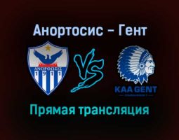 Анортосис — Гент прямая трансляция 25 ноября 2021 года