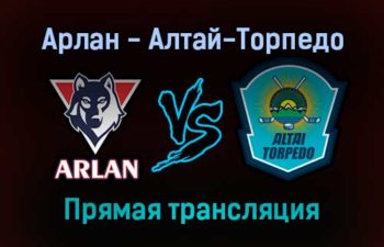 Арлан — Алтай-Торпедо прямая трансляция 23 ноября 2021 года