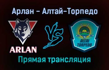 Арлан — Алтай-Торпедо прямая трансляция 24 ноября 2021 года