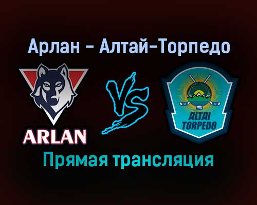 Арлан — Алтай-Торпедо прямая трансляция 24 ноября 2021 года Арлан — Алтай-Торпедо прямая трансляция 24 ноября 2021 года
