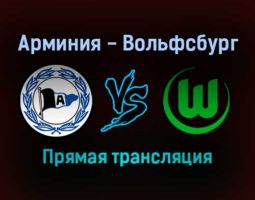 Арминия — Вольфсбург прямая трансляция 20 ноября 2021 года
