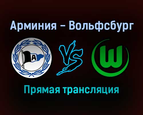 Арминия — Вольфсбург прямая трансляция 20 ноября 2021 года