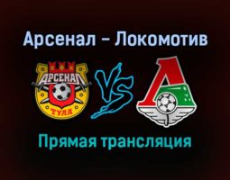 Арсенал — Локомотив прямая трансляция 29 ноября 2021 года