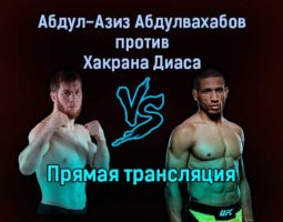 АСА Абдул-Азиз Абдулвахабов против Хакрана Диаса прямая трансляция 5 ноября 2021 года