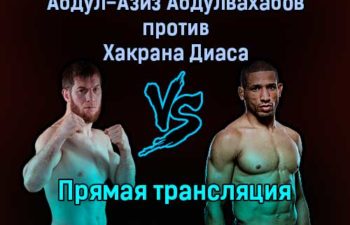 АСА Абдул-Азиз Абдулвахабов против Хакрана Диаса прямая трансляция 5 ноября 2021 года