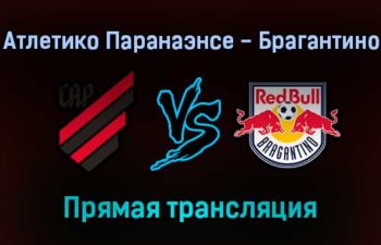 Атлетико Паранаэнсе — Ред Булл Брагантино прямая трансляция 20 ноября 2021 года