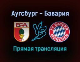 Аугсбург — Бавария прямая трансляция 19 ноября 2021 года