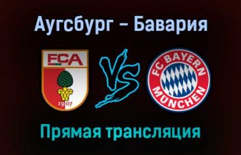 Аугсбург — Бавария прямая трансляция 19 ноября 2021 года