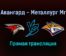 Авангард — Металлург Мг прямая трансляция 19 ноября 2021 года