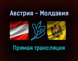 Австрия — Молдавия прямая трансляция 15 ноября 2021 года