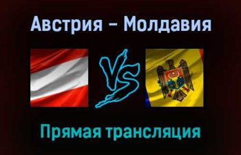 Австрия — Молдавия прямая трансляция 15 ноября 2021 года