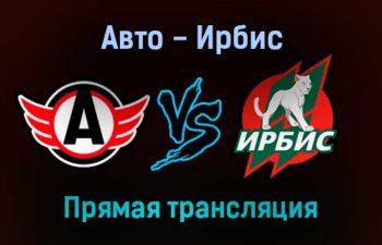 Авто — Ирбис прямая трансляция 17 ноября 2021 года