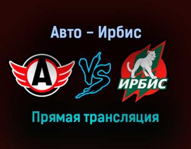 Авто — Ирбис прямая трансляция 17 ноября 2021 года