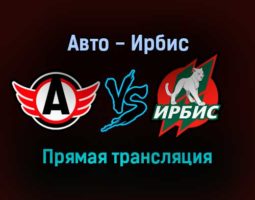 Авто — Ирбис прямая трансляция 18 ноября 2021 года