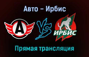 Авто — Ирбис прямая трансляция 18 ноября 2021 года