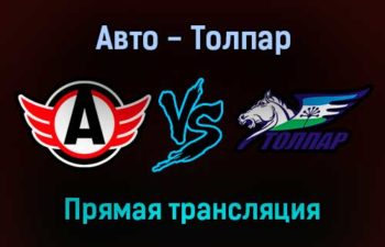 Авто — Толпар прямая трансляция 23 ноября 2021 года