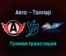 Авто — Толпар прямая трансляция 23 ноября 2021 года