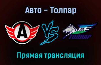 Авто — Толпар прямая трансляция 24 ноября 2021 года