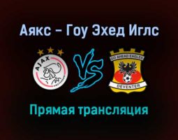 Аякс — Гоу Эхед Иглс прямая трансляция 7 ноября 2021 года