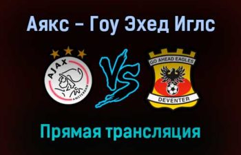Аякс — Гоу Эхед Иглс прямая трансляция 7 ноября 2021 года