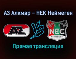 АЗ Алкмар — НЕК Неймеген прямая трансляция 20 ноября 2021 года