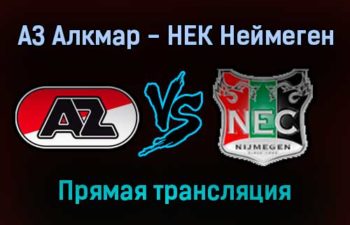 АЗ Алкмар — НЕК Неймеген прямая трансляция 20 ноября 2021 года