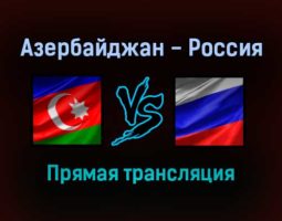 Азербайджан — Россия прямая трансляция 25 ноября 2021 года