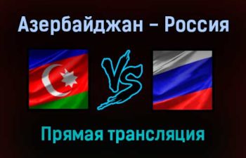 Азербайджан — Россия прямая трансляция 25 ноября 2021 года